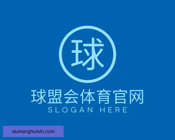 认识球盟会体育官网